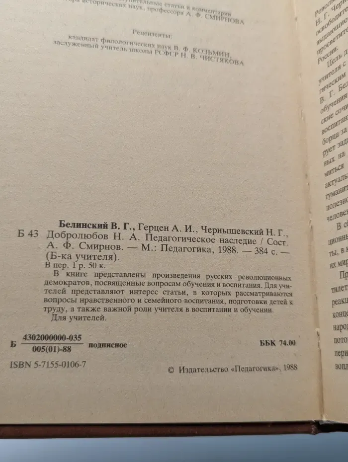 Библиотека учителя. В. Белинский, А. Герцен, Н. Чернышевский, Н. Добролюбов. Педагогическое наследие
