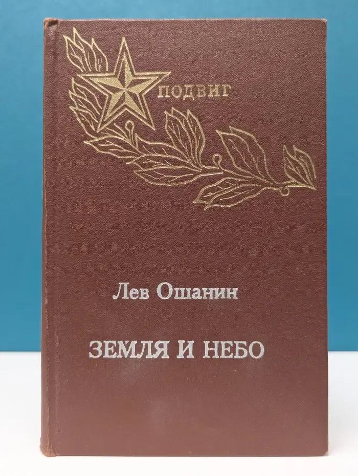 Земля и небо