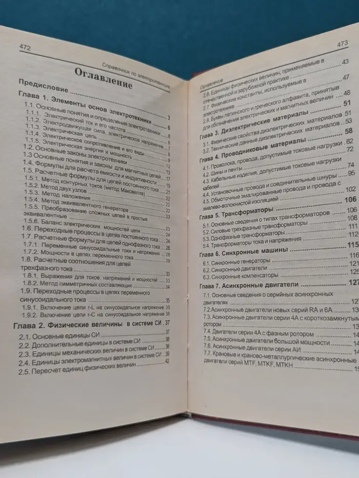 Справочник. Справочник по электротехнике и электрооборудованию