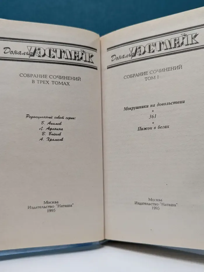Дональд Уэстлейк. Сочинения в 3 томах. Том 1