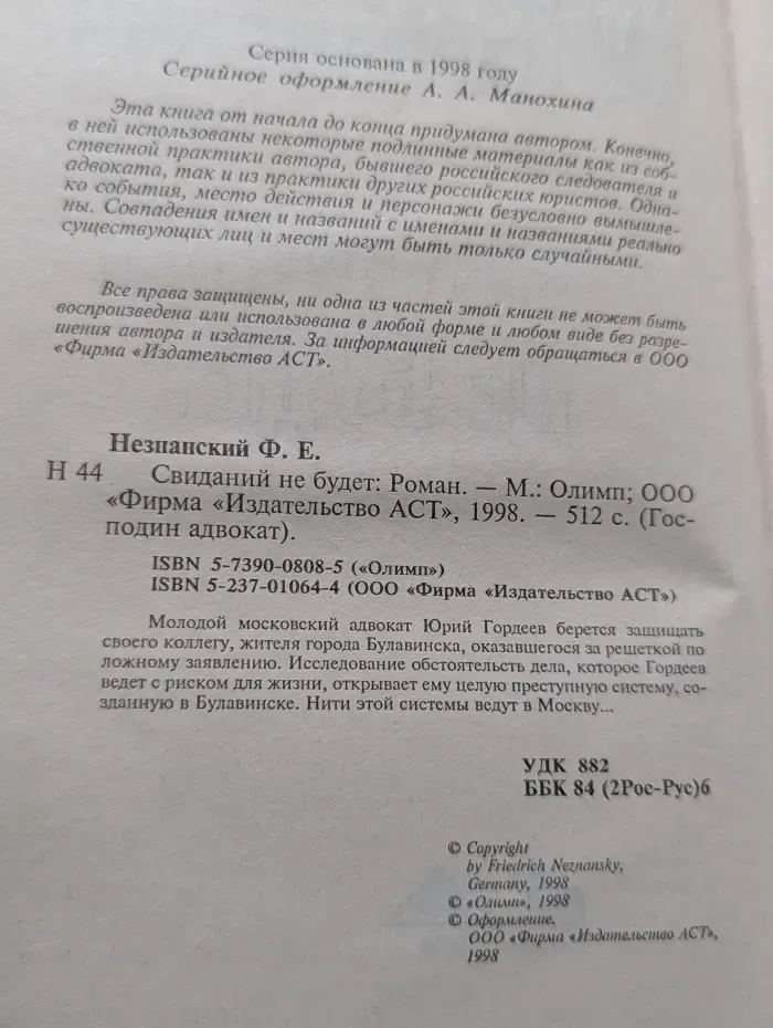 Господин адвокат. Свиданий не будет