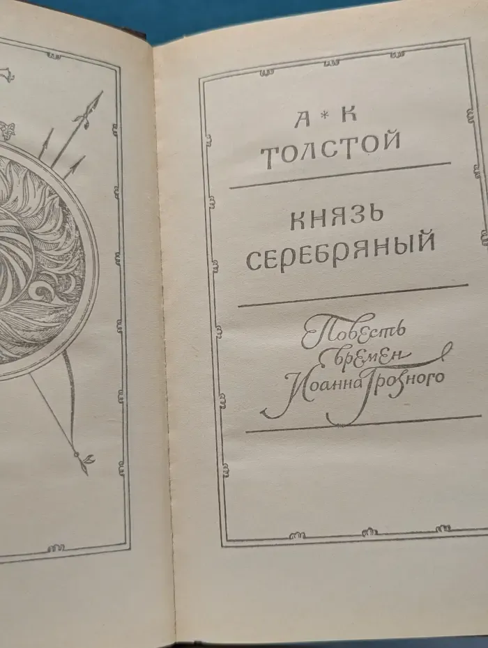 Князь Серебряный. Повесть времен Иоанна Грозного