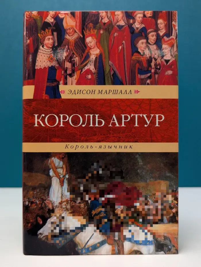 Венценосцы. Король Артур. Король-язычник