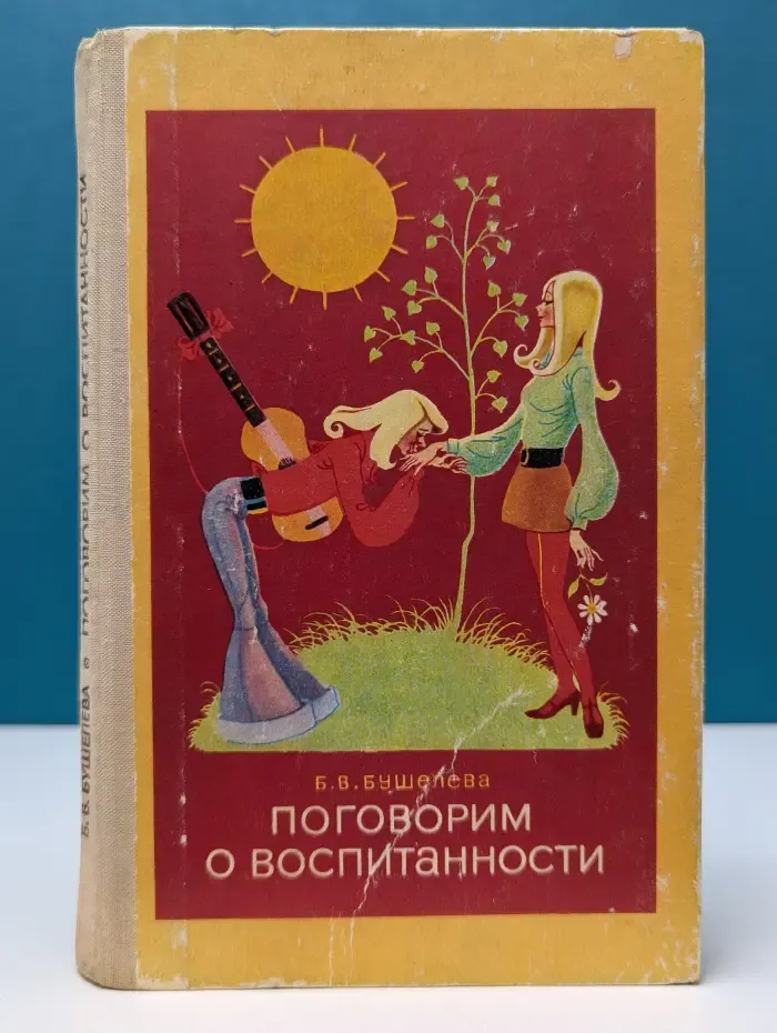 Поговорим о воспитанности
