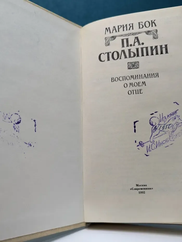 П. А. Столыпин. Воспоминания о моем отце