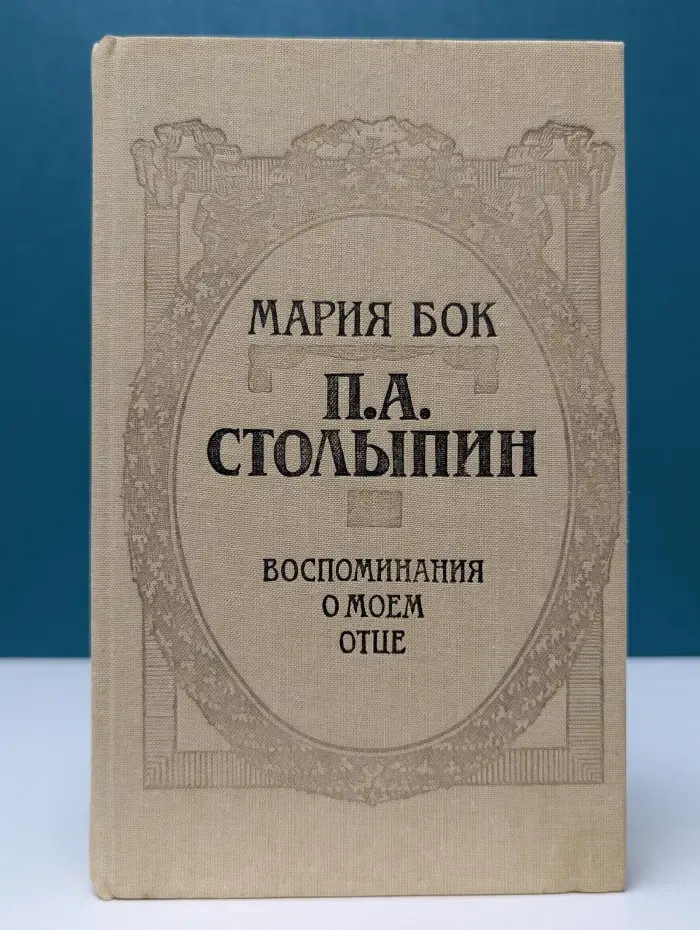 П. А. Столыпин. Воспоминания о моем отце