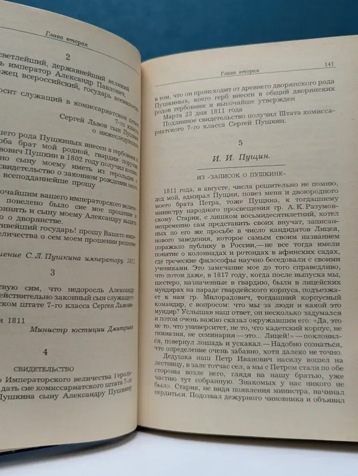 Жизнь Пушкина, рассказанная им самим и его современниками. В 2 томах. Том 1