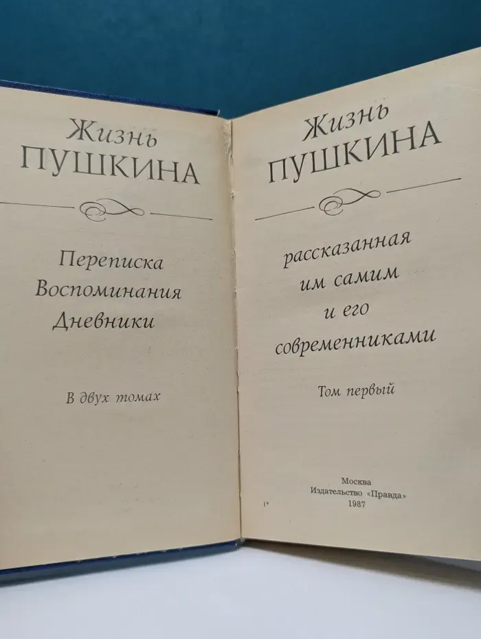 Жизнь Пушкина, рассказанная им самим и его современниками. В 2 томах. Том 1