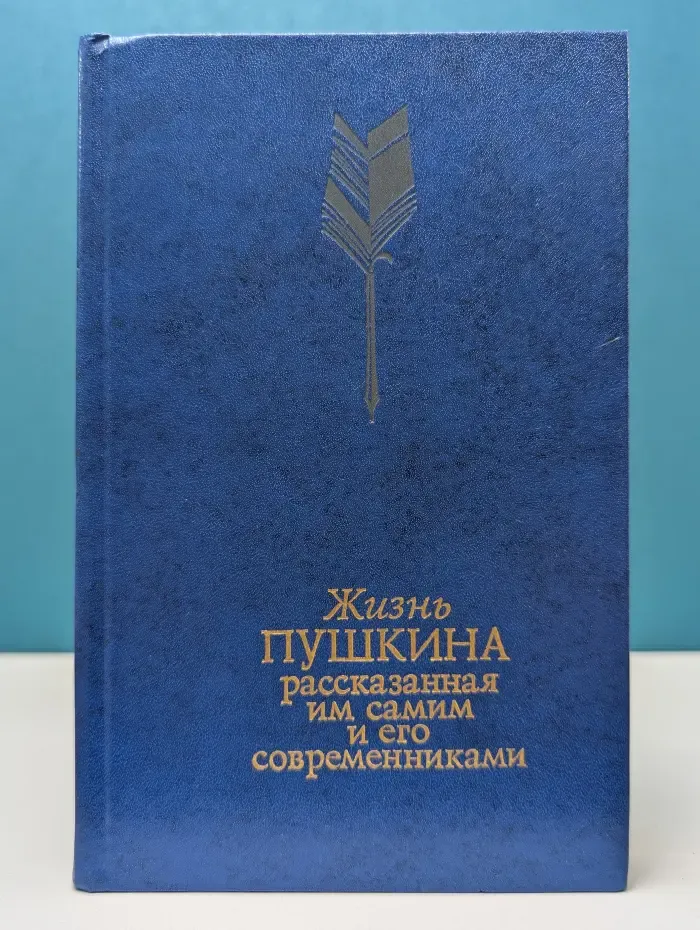 Жизнь Пушкина, рассказанная им самим и его современниками. В 2 томах. Том 1