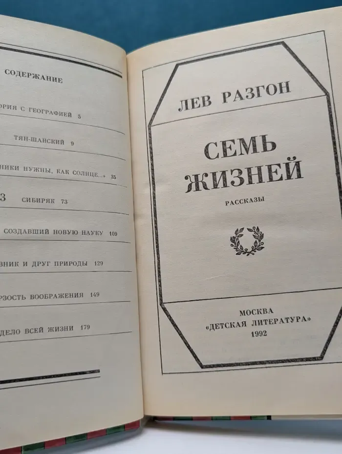 Семь жизней