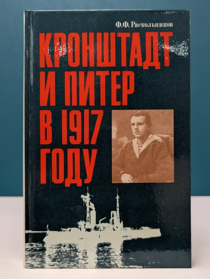 Кронштадт и Питер в 1917 году