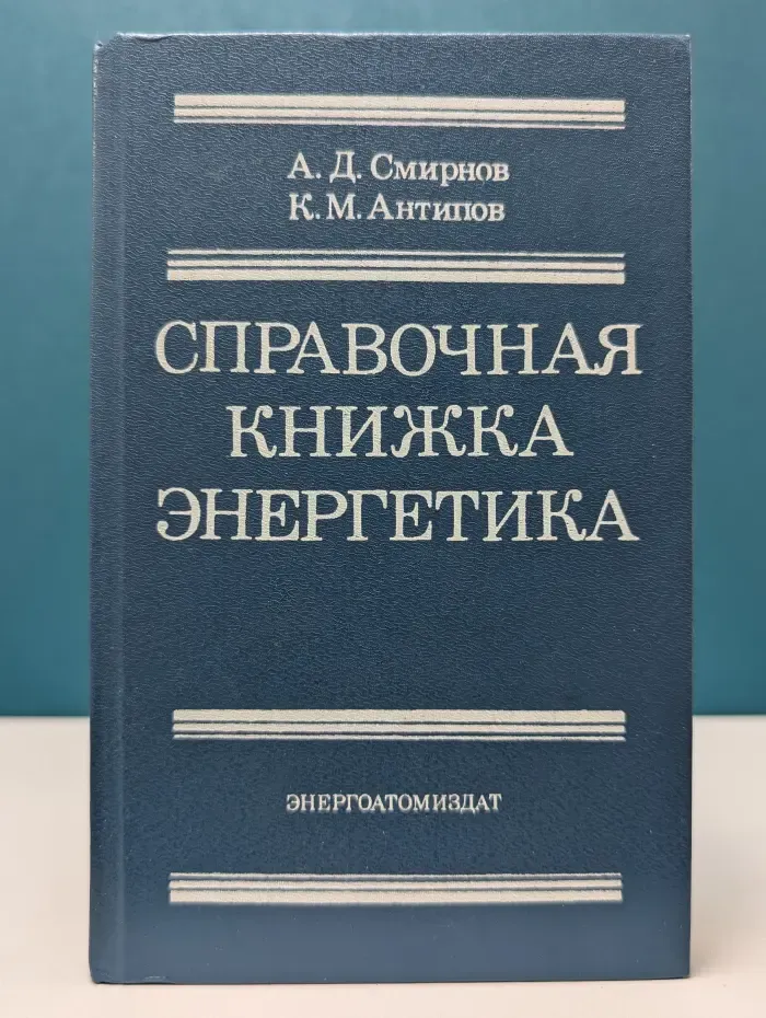 Справочная книжка энергетика