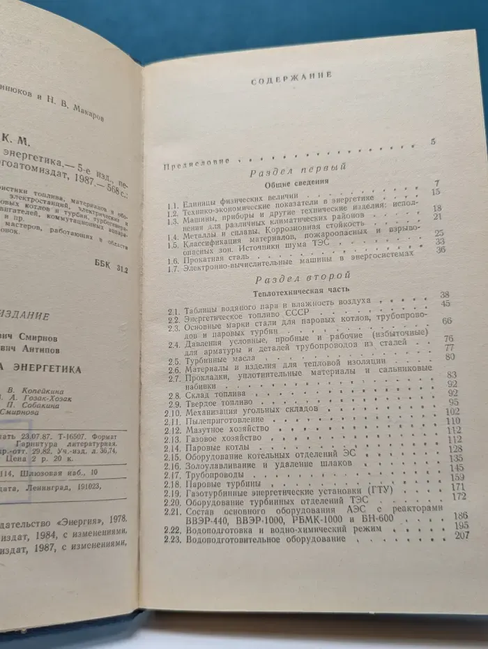 Справочная книжка энергетика
