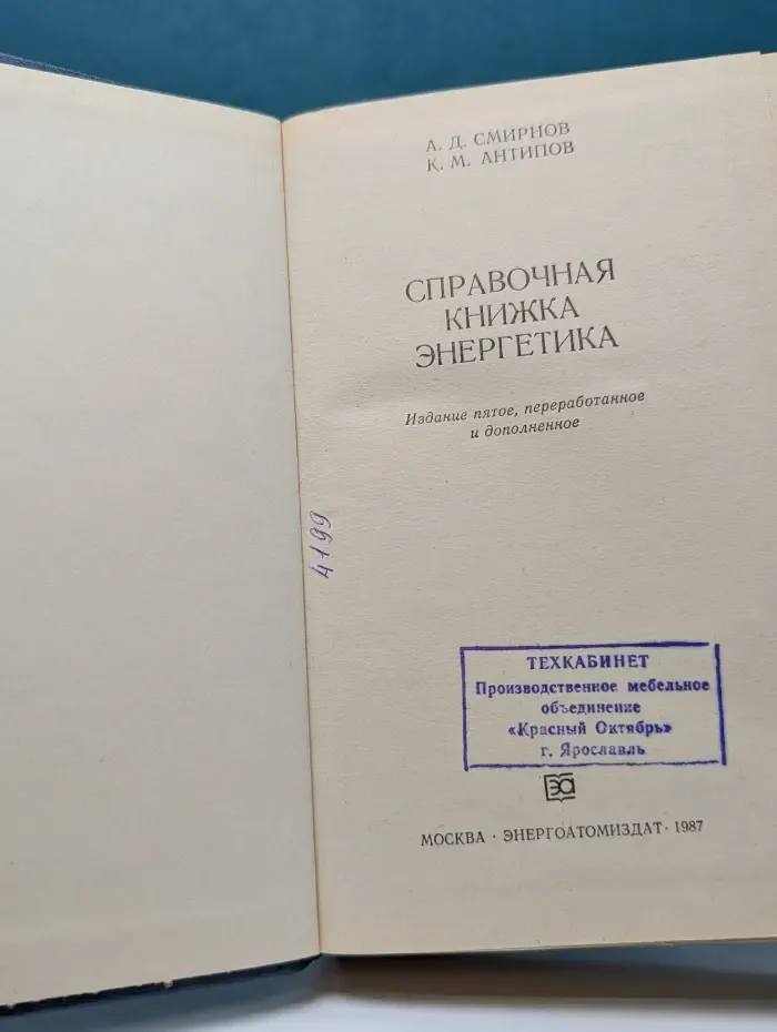 Справочная книжка энергетика