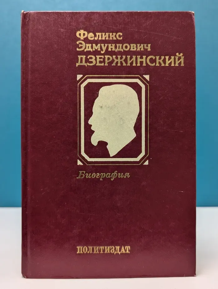 Феликс Эдмундович Дзержинский. Биография