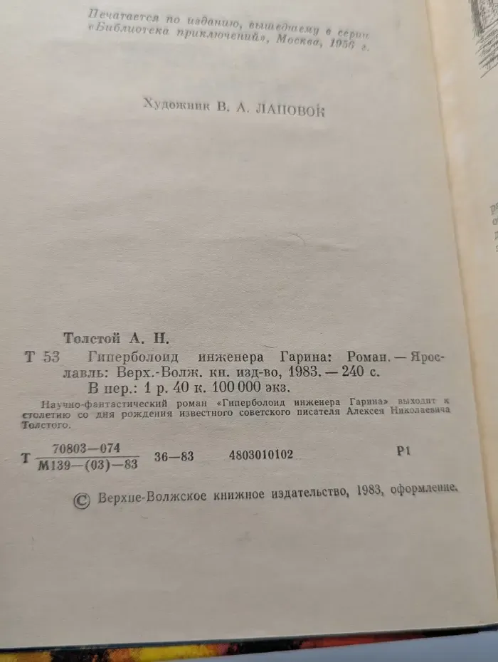 Гиперболоид инженера Гарина