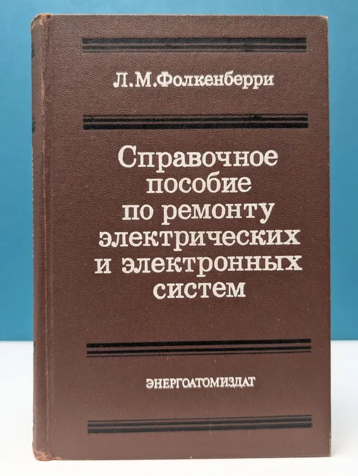 Справочное пособие по ремонту электрических и электронных систем