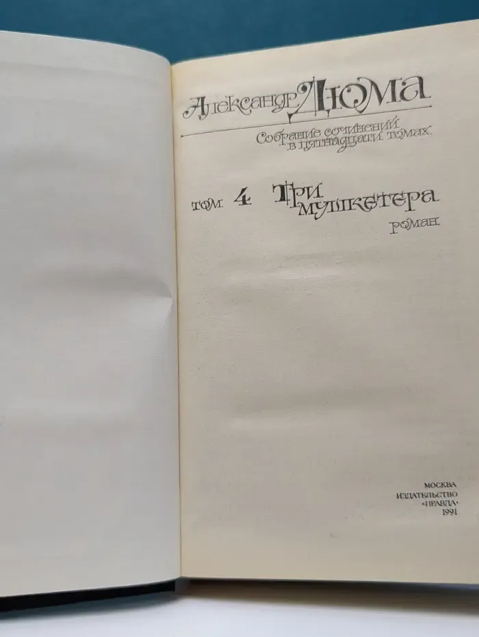 Александр Дюма. Собрание сочинений в 15 томах. Том 4