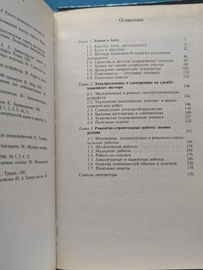 Справочная книга мастера-любителя. Химия. Электротехника и электроника. Ремонтно-строительные работы