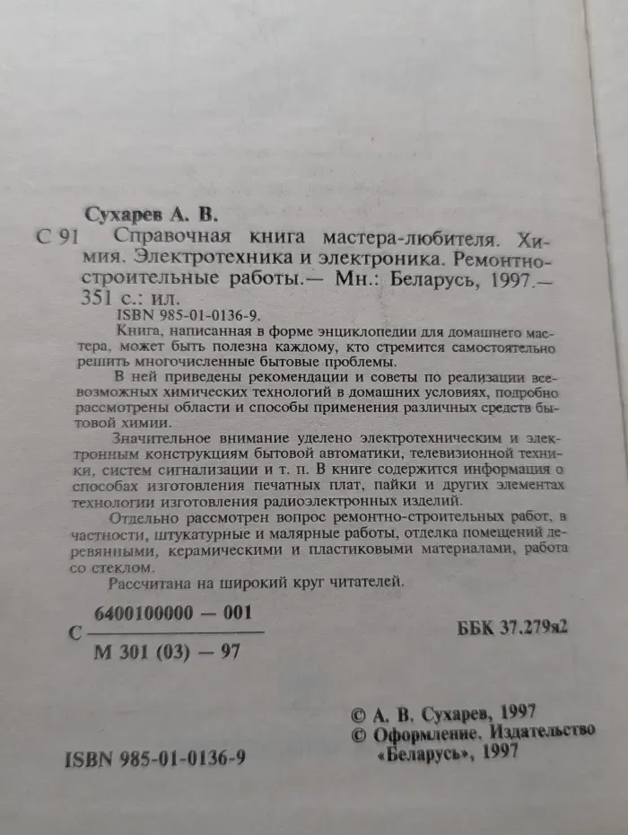 Справочная книга мастера-любителя. Химия. Электротехника и электроника. Ремонтно-строительные работы