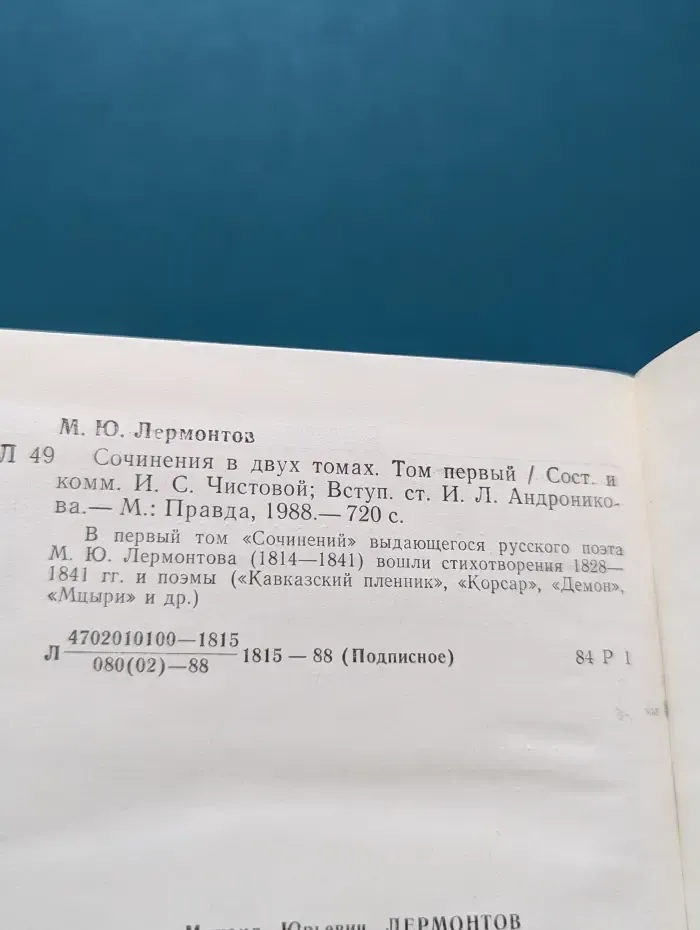 Михаил Лермонтов. Сочинения в 2 томах. Том 1