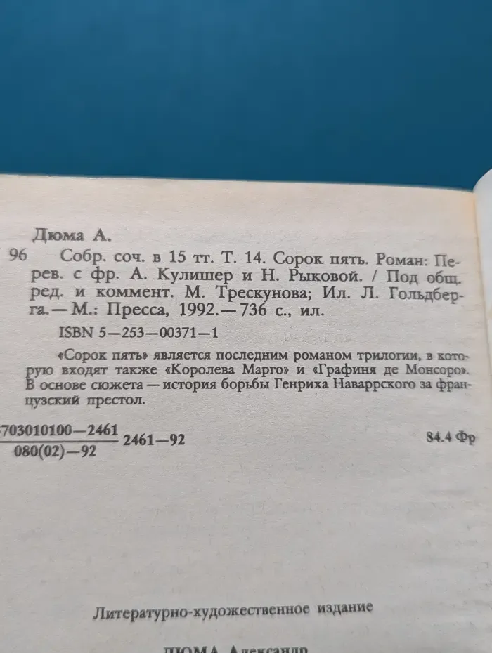 Александр Дюма. Собрание сочинений в 15 томах. Том 14. Сорок пять