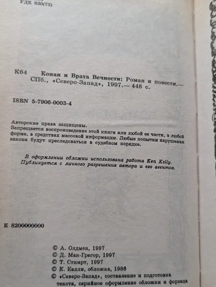 Конан и Врата Вечности