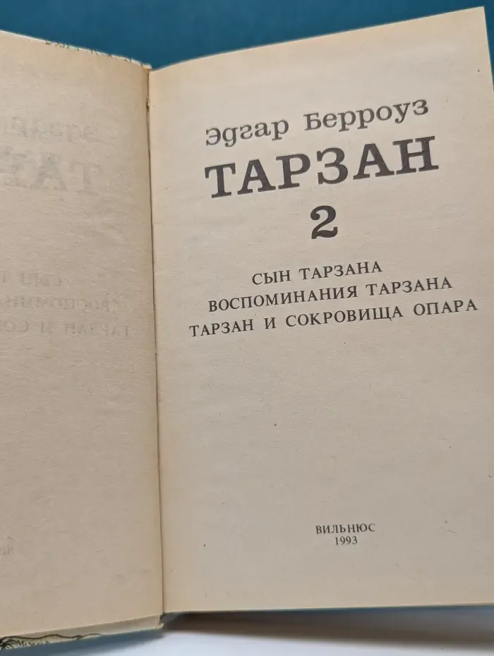Эдгар Берроуз. Тарзан. В 9 томах. Том 2