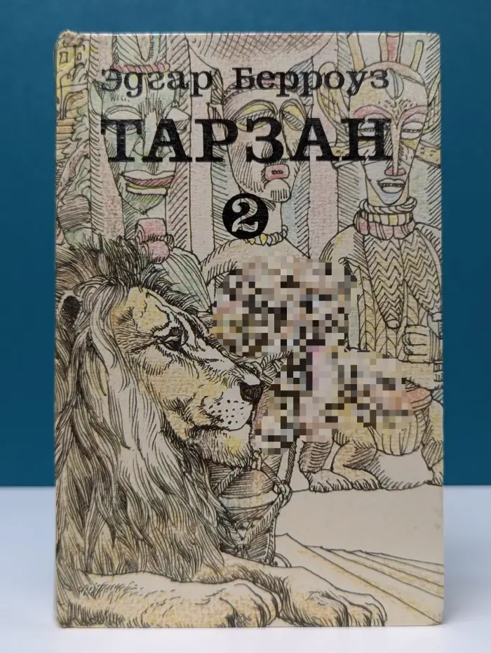 Эдгар Берроуз. Тарзан. В 9 томах. Том 2