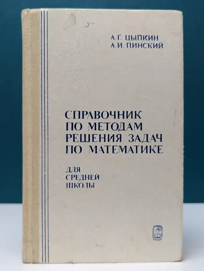 Справочник по методам решения задач по математике для средней школы