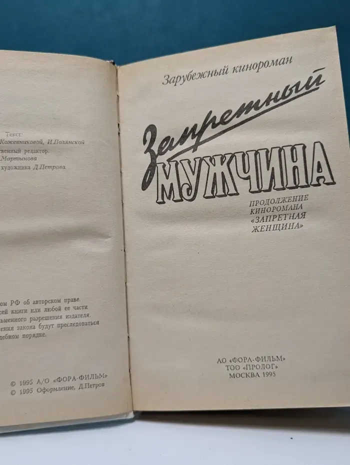 Зарубежный кинороман. Запретный мужчина