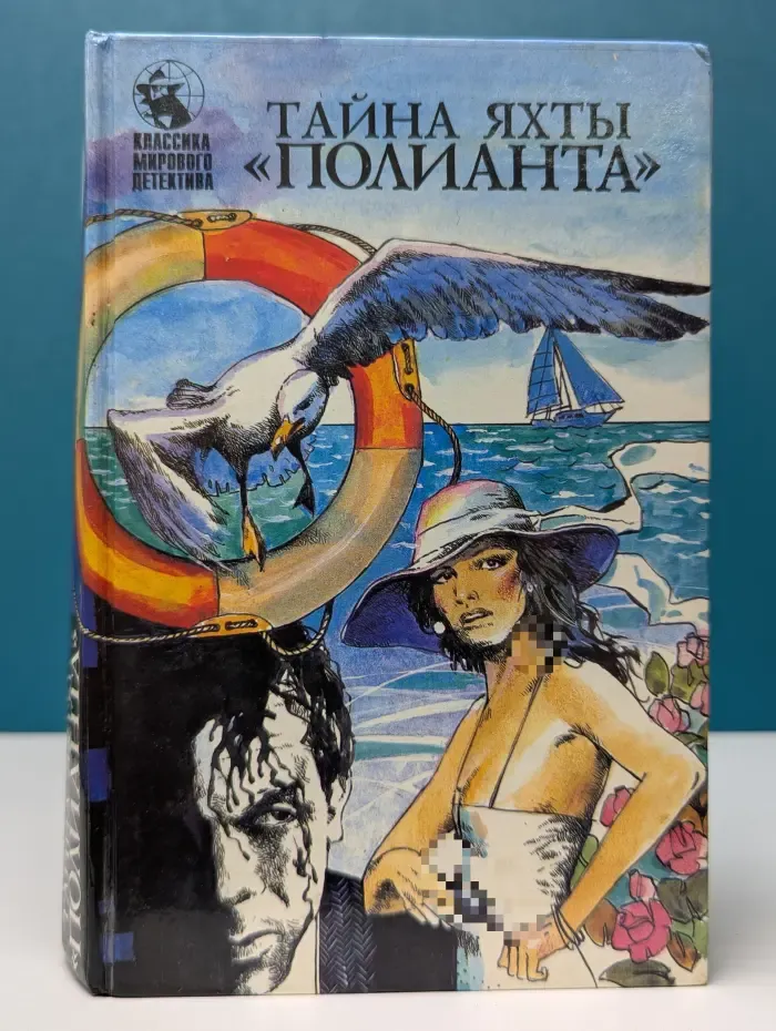 Классика мирового детектива. Тайна яхты Полианта