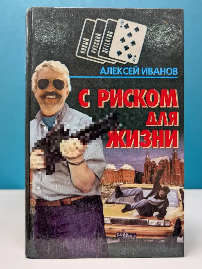 Новый русский детектив. С риском для жизни. Вор в законе