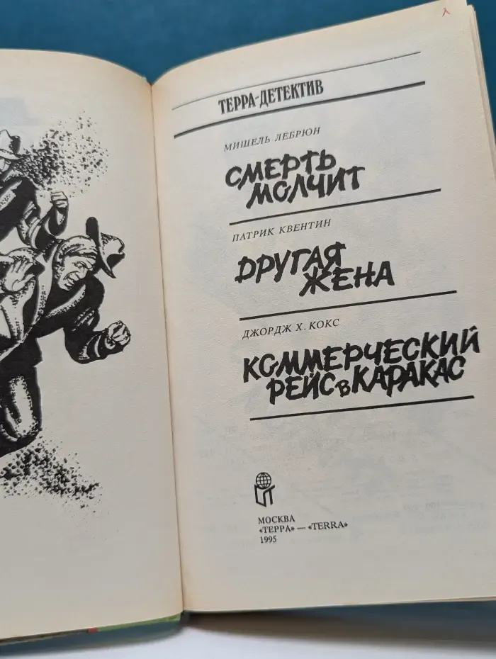 Терра-детектив. Смерть молчит