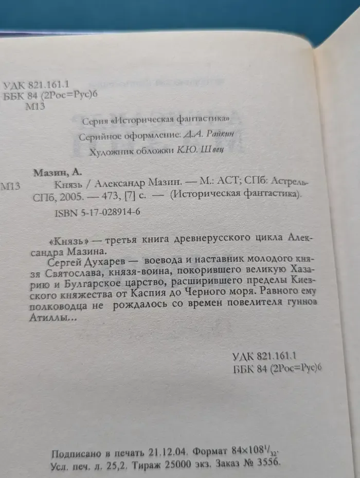 Историческая фантастика. Князь