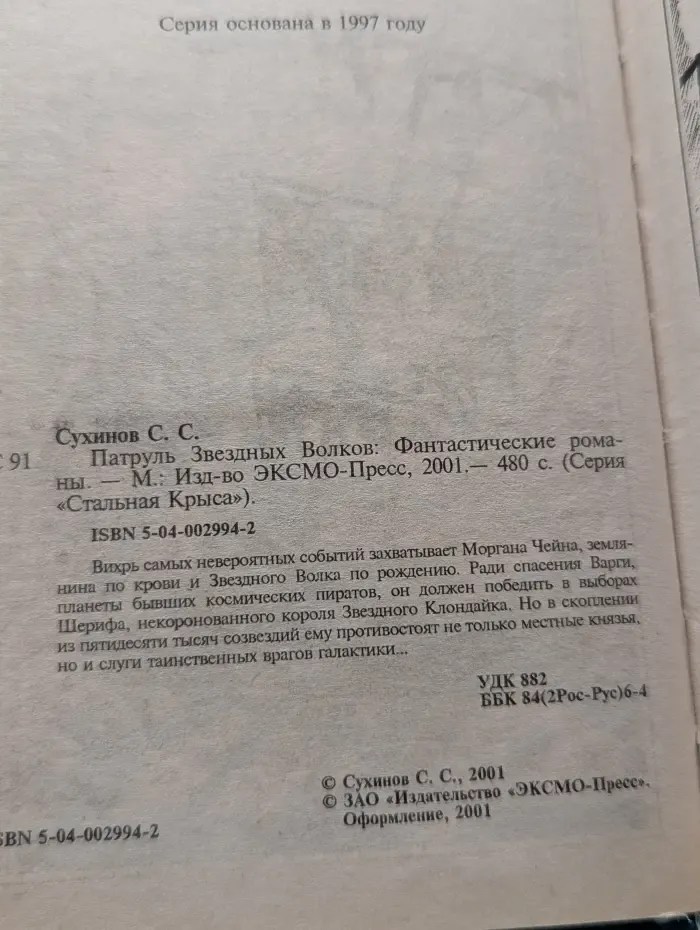 Стальная крыса. Патруль Звездных Волков