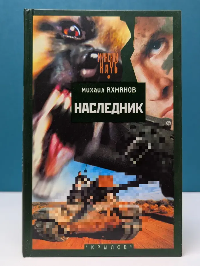 Современная авантюра. Наследник