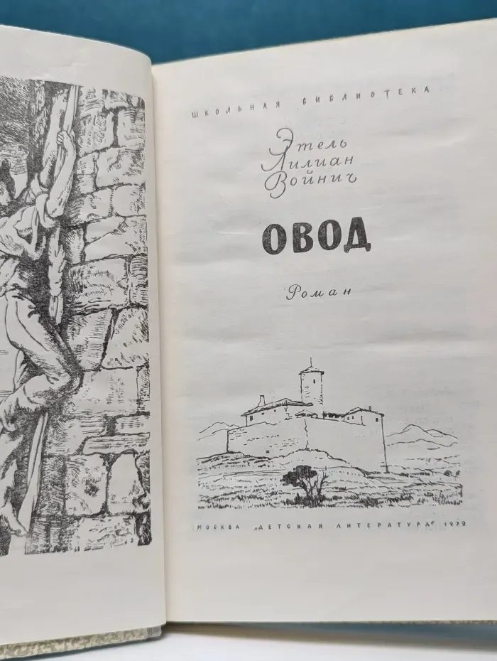 Школьная библиотека. Овод