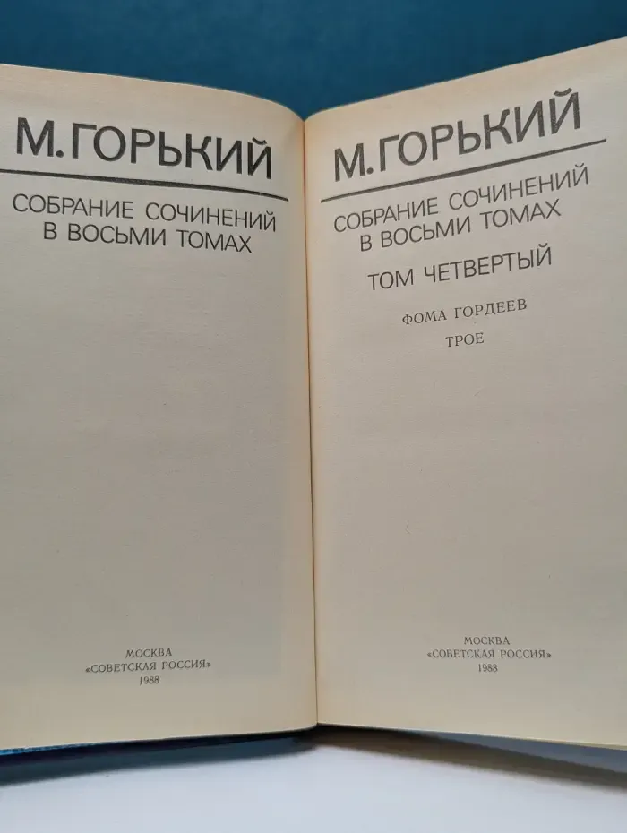 Максим Горький. Собрание сочинений в 8 томах. Том 4