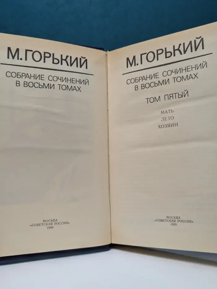 Максим Горький. Собрание сочинений в восьми томах. Том 5