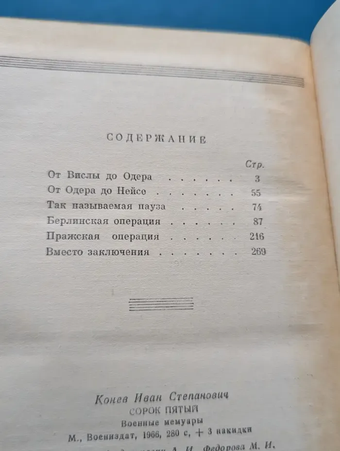 Военные мемуары. Сорок пятый