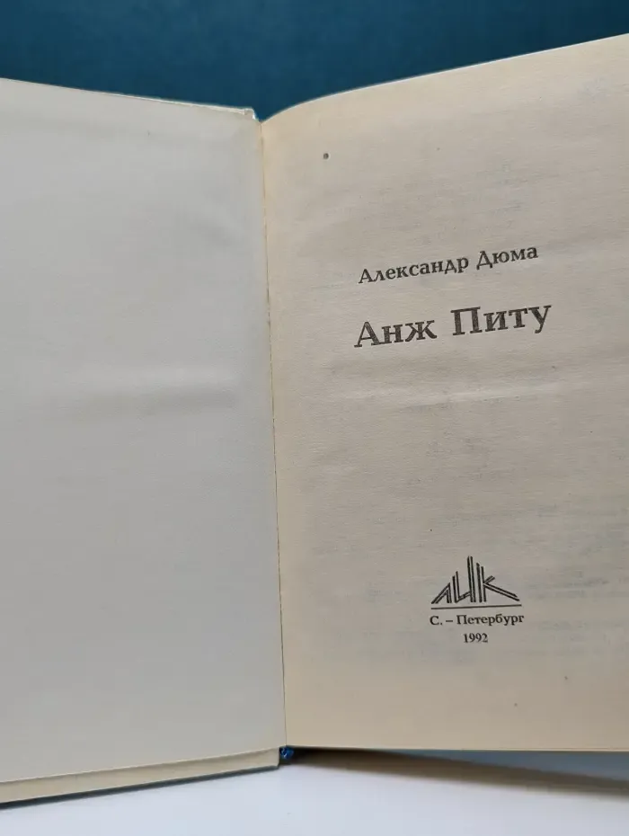 Анж Питу