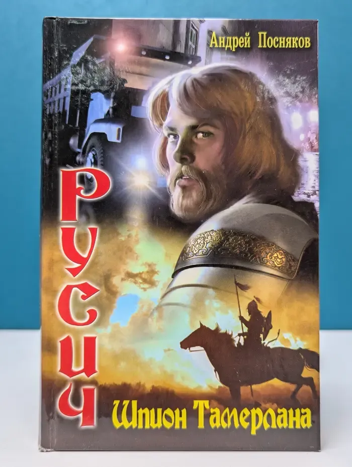 Русич. Шпион Тамерлана