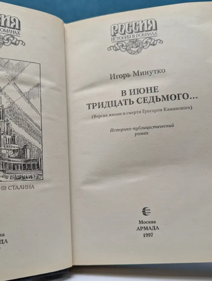 Россия. История в романах. Заговор против Сталина. В июне тридцать седьмого