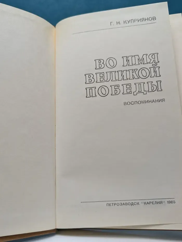 Во имя великой победы