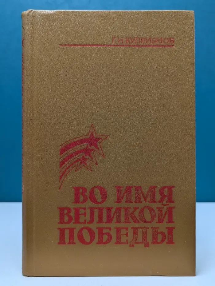 Во имя великой победы