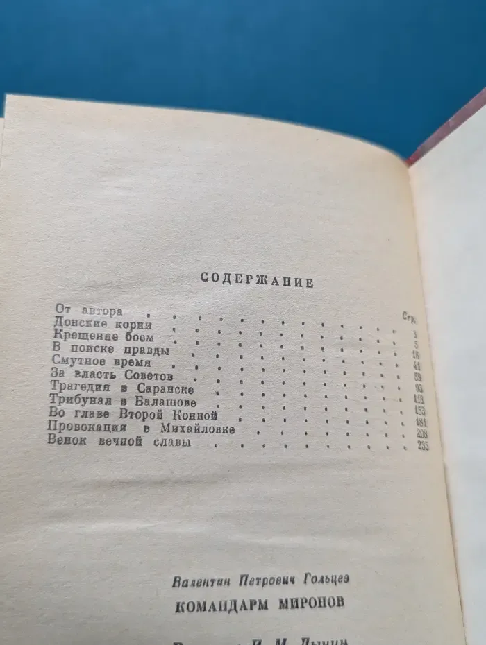 Командарм Миронов