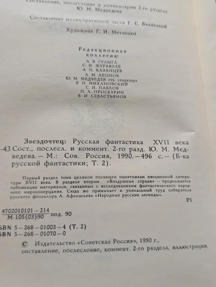 Библиотека русской фантастики в 20 томах. Том 2. Звездочтец