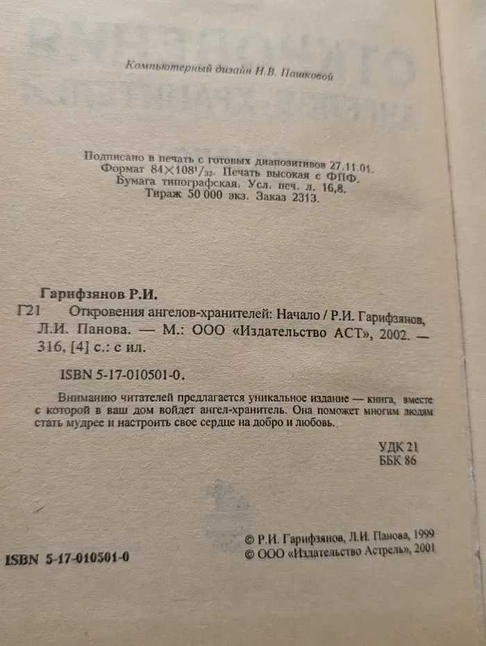Откровения ангелов-хранителей. Начало
