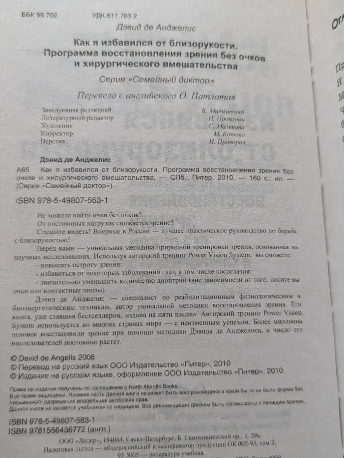 Семейный доктор. Как я избавился от близорукости. Программа восстановления зрения без очков и хирургического вмешательства